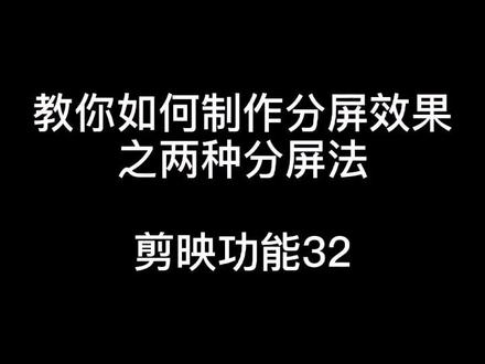 几秒钟就能学会两种分屏制作#创作灵感 #教程 #剪映教程 #教程分享 @DOU+小助手