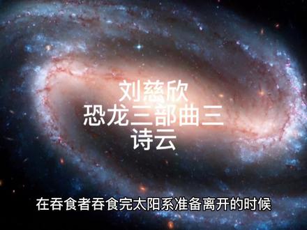 #科幻 #刘慈欣 #科幻电影 #短片#小说 刘慈欣,恐龙三部曲《诗云》,技术和艺术的对决。