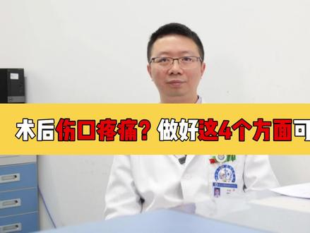 术后伤口疼痛?做好这4个方面可有效缓解!