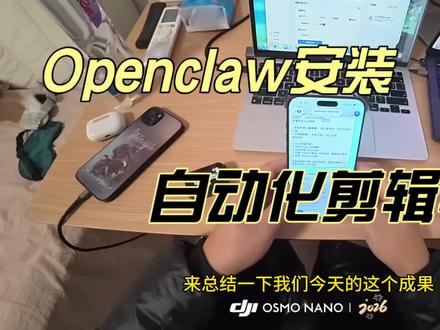 #openclaw#clawdbot 自动化剪辑视频验证#学习vlog打卡