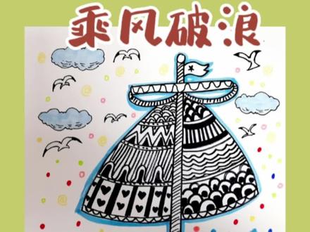 第159集 创意美术 | 乘风破浪——帆船线描
5-8岁少儿创意美术
长风破浪会有时,直挂云帆济沧海。#创意美术 #零基础学画画 #儿童画 #线描#帆船