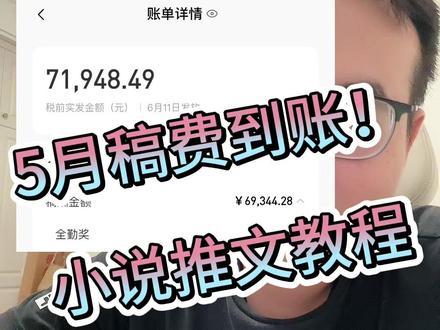 番茄发稿费啦!!!#小说 #小说稿费 #番茄小说 #小说推文 #漫画推文