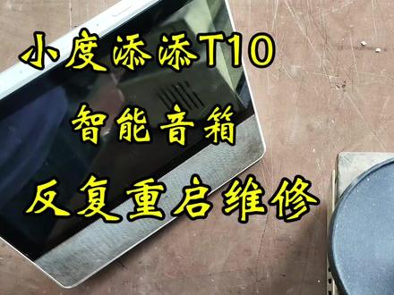 小度添添T10 反复重启,拆解维修#拆解 #小度智能屏 #小度添添旋转智能屏t10 #换电池 #智能音箱 #专业维修 #维修工