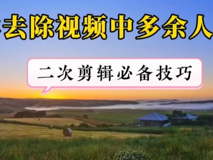 去除动态视频中多余的人和物体,剪映五种方法帮你轻松完美解决