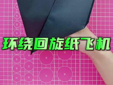 环绕回旋纸飞机 #折纸飞机 #纸飞机 #折纸教程 #亲子手工 #折纸