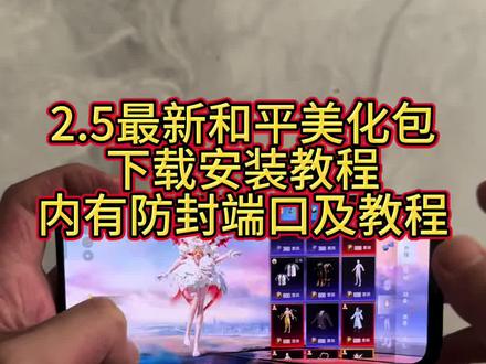 2.5最新和平精英美化包下载安装教程,内有防封端口及防止30分钟教程#和平精英美化包 #美化包教程 #美化包 #和平精英的精彩时刻