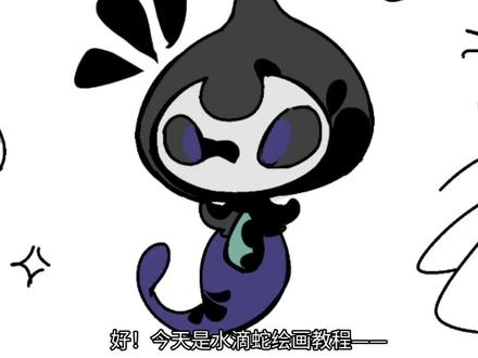 《是!水滴蛇绘画教程!》#洛克王国世界二创 #洛克王国世界 #洛克创作激励计划 #洛克王国世界正式上线 #洛克王国S2狂欢怪谈新赛季