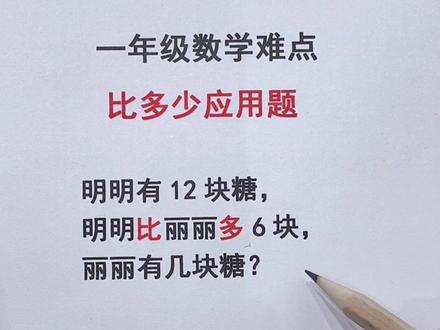 #一年级数学必考 比多少应用题,不要看到多就用加,看到少就用减。家长替孩子保存练一练#yu老师说图书