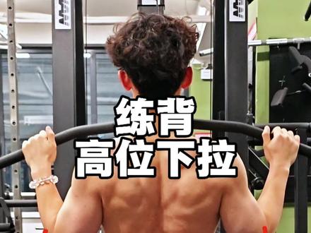 做到这几点,让你更高效 更安全的练到你的背部#健身干货 #健身 #健身教学 #健身小白必看经验 #背部训练