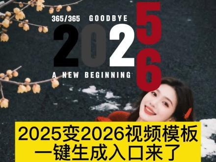 你们要的2025变2026视频模版教程来啦!
一键制作!#2025变2026剪辑教程 上传一张照片即可一键制作~ 2025变2026转场 2025换成2026的创意视频 你好2026 ai写真生成 2025变2026数字视频制作 seeyou什么意思 2025至2026转场教程 2025与2026转场音乐 #剪映 2025变2026视频素材推荐 2025变装视频简单易学 seeyou20252025 回望2025展望2026 你好2026原神写真ai 2025怎么拍 2026数字气球拍照道具 see you again 下次见seeyou #2025变2026创意视频 2025年回忆录 你好2026年图片 用一封信回顾2025 2025回忆录制作 2025到2026转场特效 see you是什么意思 #seeyou2025 你好2026特效 2025变2026创意视频 2025变2026剪辑教程 2025变2026转场视频 2025变2026视频素材 2025到2026转场特效 2025变2026创意视频 2025变2026剪辑教程 2025变2026转场视频 2025变2026视频素材 2025到2026转场特效 2025至2026转场教程 2025变2026转场 2025变2026数字视频制作 2025变2026新年视频 2025换成2026的创意视频 2025变装视频简单易学 2025变2026音乐 2025年到2026年感动画面 2025再见你好2026 告别2025迎接2026 回望2025展望2026 新的一年朋友圈怎么发 2025年成长感悟 2025年回忆录 2025回忆录制作 你好2026 你好2026新年拍照 你好2026特效 2026数字气球拍照道具 2026年生活规划 剪映一键制作 上传一张照片即可制作 seeyou2025 see you again 2025变2026视频素材推荐 2025至2026转场教程 2025变2026转场 2025变2026数字视频制作 2025变2026新年视频 2025换成2026的创意视频 2025变2026音乐 2025变2026视频素材推荐 2025再见你好2026 告别2025迎接2026 回望2025展望2026 2025年成长感悟 2025年回忆录