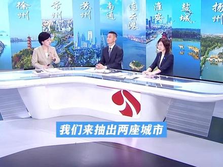 【现场互动|“苏超”带来泼天流量 “十三太保”文旅在线battle 副厅长们pick了谁?】#苏超联赛 #江苏省城市足球联赛 #江苏文旅