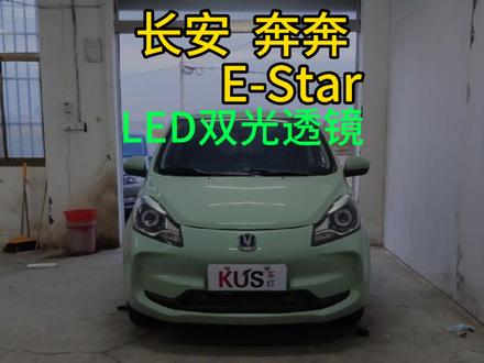 长安奔奔 E-Star改灯,案例分享,增加天使眼功能,你就是街上最靓的仔。合法合规升级,提升行车安全#汽车灯光升级 #led双光透镜 #长安奔奔e-star @“左手判官”