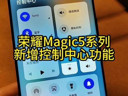 荣耀Magic5有控制中心啦~新版固件初体验,流畅丝滑~#荣耀手机#