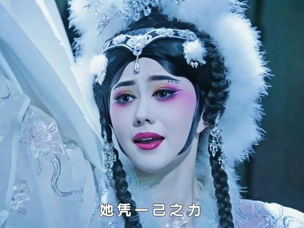 她唱的从来不是戏,而是自己