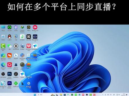 #多平台直播 #多路推流 #obs虚拟摄像机 #抖音直播 #多平台同步直播 如何在多个平台上同步直播?