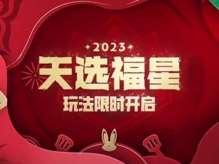 #云顶之弈手游 #金铲铲之战 #金铲铲s8怪兽入侵 1月12日金铲铲天选福星模式即将返场!另外两个新的角色登场:剪纸仙灵温格、龙腾虎跃瑟提,快来看看天选福星玩法介绍,还有你们准备好肝和氪金了吗