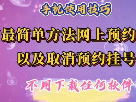 手机挂号怎么操作才快捷 a42215be15f359fdf09f255dc34983b2~tplv-dy-resize-origshort-autoq-75:330.jpeg?x-expires=2024870400&x-signature=LpNtFi7wbknpfr03UrXX0NYrwIA%3D&from=3213915784&s=PackSourceEnum_AWEME_DETAIL&se=false&sc=cover&biz_tag=pcweb_cover&l=202403040834503D75032425906187E6F5