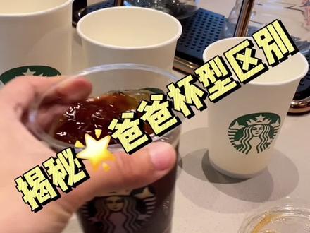 你知道星巴克不同杯型的咖啡都有哪些区别吗?#咖啡 #知识分享 #科普知识 #星巴克 #品质生活