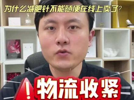 从15号开始,GLP-1进入强监管时代 最近很多人发现,减肥产品越来越不能随便寄、随便网上卖了。
这不是单纯物流问题,而是GLP-1类减重药正式进入强监管阶段。
司美格鲁肽、替尔泊肽这类,本质上是处方药,不是普通保健品,更不是可以随便线上交易的普通商品。
监管真正关注的,是非法渠道、无处方销售、平台违规上架、冷链储运不规范,以及消费者自行用药带来的风险。
以前这个赛道拼的是“谁有货”。
以后拼的是“谁合规”。
这不是用药建议,只是医药行业观察。
#替尔泊肽 #司美格鲁肽 #医药行业观察 #大健康 #合规经营