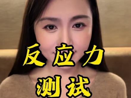 反应力测试 如果你的反应力足够快!关键时刻真的能救自己一命。#心理测试 #性格测试 #李钰心理话
