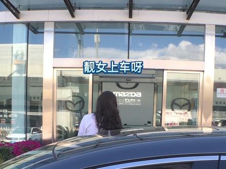 #马自达 昂克赛拉 教你开启隐藏属性,靓女自动上车功能