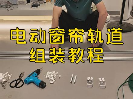 厂长的终极秘诀!电动窗帘轨道组装安装教程,学会了自己买配件#电动窗帘 #智能窗帘 #智能家居 #自己装修