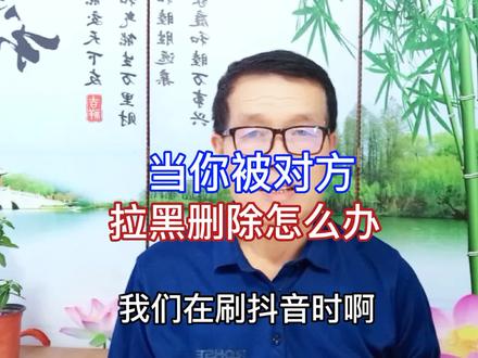 #当你被对方拉黑删除怎么办?#知识分享#经验分享#科普#短视频创业@DOU+小助手