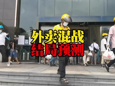 外卖混战,结局预测! #餐饮 #外卖 #外卖大战 @抖音小助手