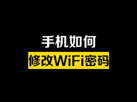 最简单的WIFI密码修改操作指南!不需要用电脑,手机就可以快速修改WIFI密码#手机技巧 #华为手机 #手机 #知识分享 #教程 #wifi