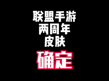 联盟手游两周年皮肤确定! #英雄联盟手游 #还是lolm会整活