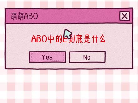 E的设定,还是很带感的#ABO #ABO测试 #ABO设定 #Alpha #信息素