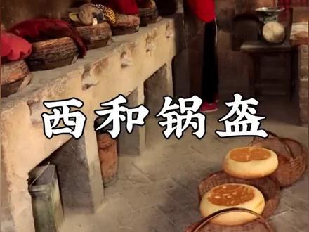 天气慢慢转凉,西和锅盔马上就可以发货啦#家乡特产 #锅盔 #陇南电商平台西和端