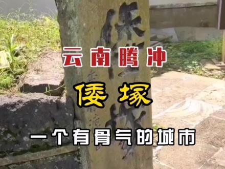 云南腾冲——倭冢,一个有骨气的城市 #云南 #有骨气