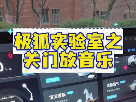 开极狐如何一关车门播放音乐呢?海格实验室设置分享#极狐阿尔法t5 #极狐t1 #极狐阿尔法s5 #用车技巧 #每天一个用车知识