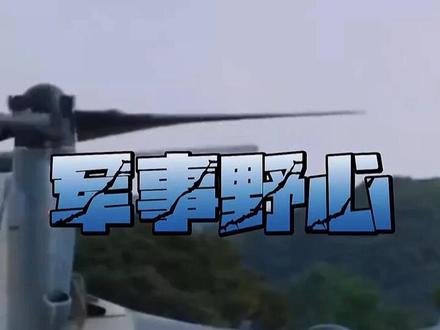 东观军情 | 日本是如何为军事扩张铺路的?