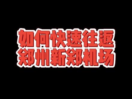 #去新郑机场 教你如何快速往返新郑机场,以后往返机场再也不发愁啦!#约车#出行 #机场