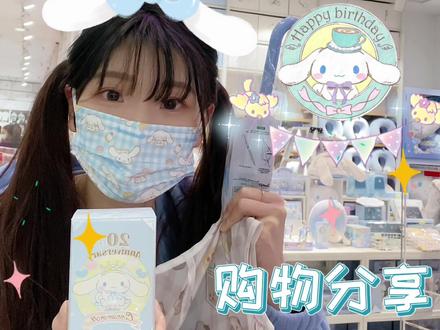 #三丽鸥 #魔都探店 #好物分享 #种草 #玉桂狗 #盲盒 #玩具 #大耳狗 #名创优品 #购物分享 都怪玉桂狗!!怪他这么可爱!害得我都超预算了!