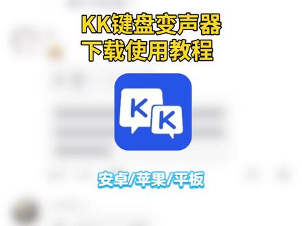 kk键盘变声器教程来了,kk键盘唱歌变声器教程 #kk键盘 #kk键盘变声器唱歌变不回去 #kk键盘苹果香变声器 kk键盘变声器怎么变回来, kk键盘变声器唱歌, kk键盘唱歌变声器教程, kk键盘变声器怎么用 ,kk键盘变声器声音, kk键盘变声器测评推荐, kk键盘变声器功能, kk变声器 kk变声器9块9, kk变声器搞笑声音, kk键盘唱歌, kk键盘变声器测评, kk键盘变声器唱歌教程, kk键盘边唱边说话的变声器, kk键盘变声软件, 微信语音变声器kk #kk变声器教程 kk键盘变声器教程, kk变声器趣味工具, kk键盘语音包, kk键盘变声器怎么用教程, kk键盘变声怎么用, kk键盘变声器苹果, kk键盘苹果怎么使用, kk键盘变声器唱歌是哪一个, kk变声器语音, kk键盘变声器效果, kk变声器唱歌, kk键盘变声器神器, kk键盘变声器苹果香, kk键盘变声器唱歌教学, kk键盘变声器下载教程, kk键盘下载安装入口, kk键盘变声器设置