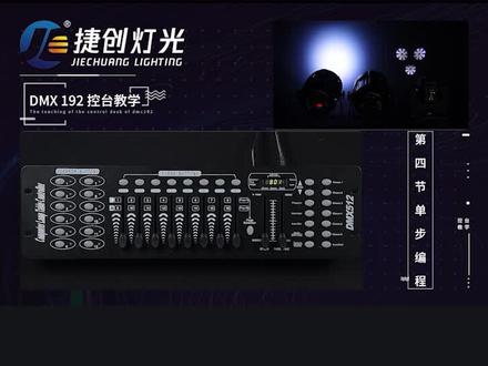 192灯光控台第四节(上) #灯光控台
