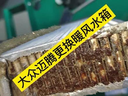 15年大众迈腾暖风不热,检查发现暖风水箱堵塞严重,更换全新暖风水箱解决问题。(此款大众迈腾更换暖风水箱不需要拆卸工作台,包含高尔夫,帕萨特,速腾,途观等等车型。两个小时即可搞定!寒冷冬日暖风不热,应重点检测暖风水箱是否堵塞。)#大众迈腾 #暖风不热 #汽车维修 #汽车知识