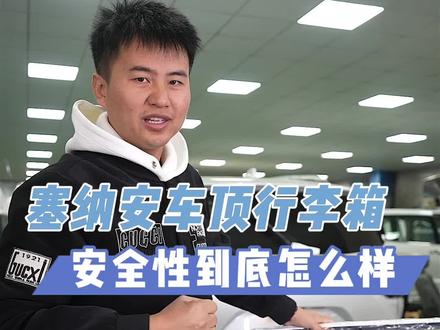 塞纳安装车顶行李箱安全吗?#商务车改装 #丰田塞纳 #格瑞维亚 #车顶行李箱 #行李架