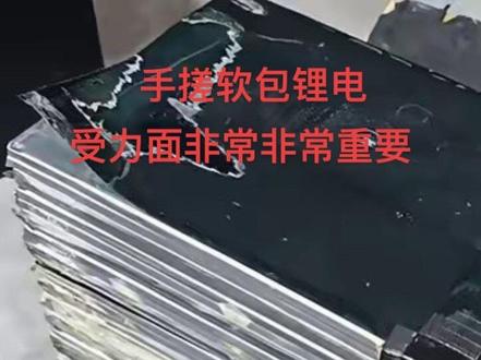 手搓软包锂电池,受力面的重要性。