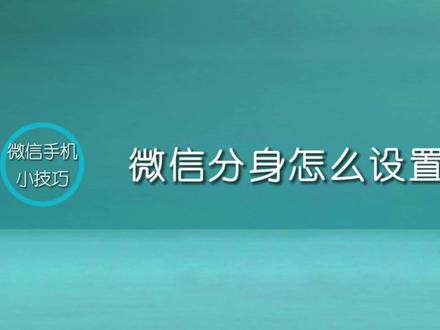 手机微信分身教程,带你玩转多账号管理! #微信分身 #微信分身双开