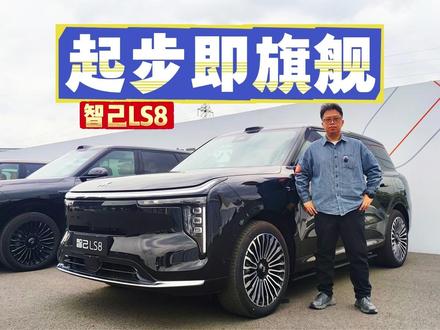智己LS8真实测评,25万就能买家用旗舰
今天咱们动态试驾智己LS8,这台车定位8系旗舰SUV,我开完一圈,最直观的感受就是:好开、智能。#智己LS8 #30万内智己LS8享百万线控转向