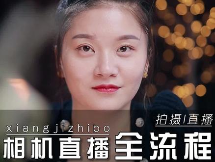 相机高清直播全流程、从相机到镜头到电脑配置到详细的直播方案、都在这了!#短视频拍摄 #高清直播 #直播间搭建 #直播设备 #拍出电影感
