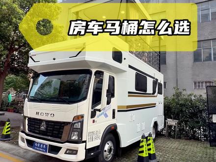 房车马桶怎么选,到底哪种好用#房车#房车马桶#房车加装