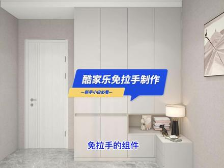 酷家乐免拉手制作酷家乐新组件板式免拉手组件 #酷家乐定制家具 #酷家乐设计精品库 #酷家乐定制图纸 #酷家乐教学 #酷家乐培训 @酷家乐官方账号