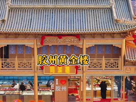 多一秒就让你看出来这是大胶州了#胶州黄金楼