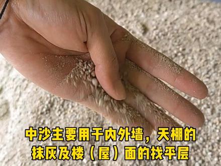 家装用得沙子是用粗沙,中沙,还是细沙呢?你看就明白了。#不同沙子的用途 #装修细节 #施工现场实拍 #上品大宅装修公司 @DOU+小助手