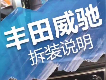 丰田威驰改装大屏导航拆装教程#大屏导航 #丰田威驰